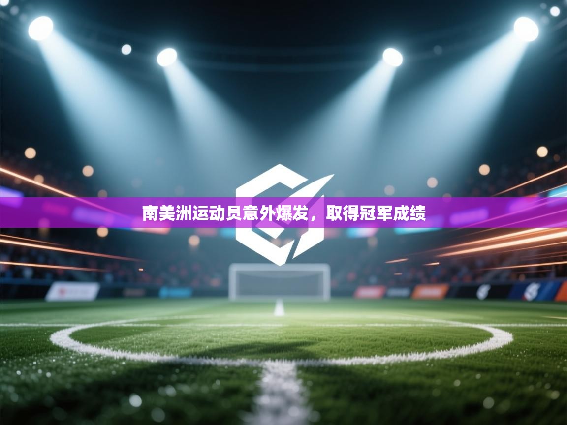 南美洲运动员意外爆发，取得冠军成绩  第2张