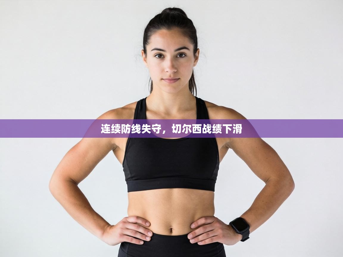 连续防线失守，切尔西战绩下滑  第2张